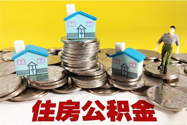 固原5万公积金找中介能拿多少（五万住房公积金）