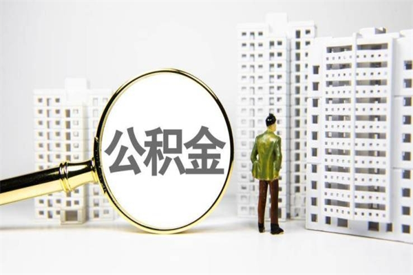 固原离职不满6个月，怎样提取公积金（公积金离职未满6个月怎么提）