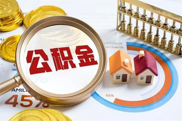 固原公积金非要满半年才能提取吗（住房公积金必须满半年才能提取吗）