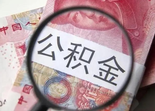 固原公积金剩下500元怎么提取（公积金剩五百取不了）