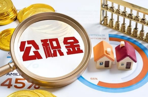 固原公积金能直接取现金吗（公积金可以直接取现金吗）