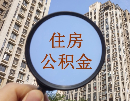 固原第三套房如何提取公积金（第三套房公积金提取政策是怎样的）